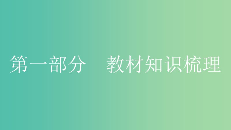 中考政治总复习 第一部分 教材知识梳理 七上课件.ppt_第1页