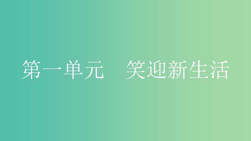 中考政治总复习 第一部分 教材知识梳理 七上课件.ppt_第3页