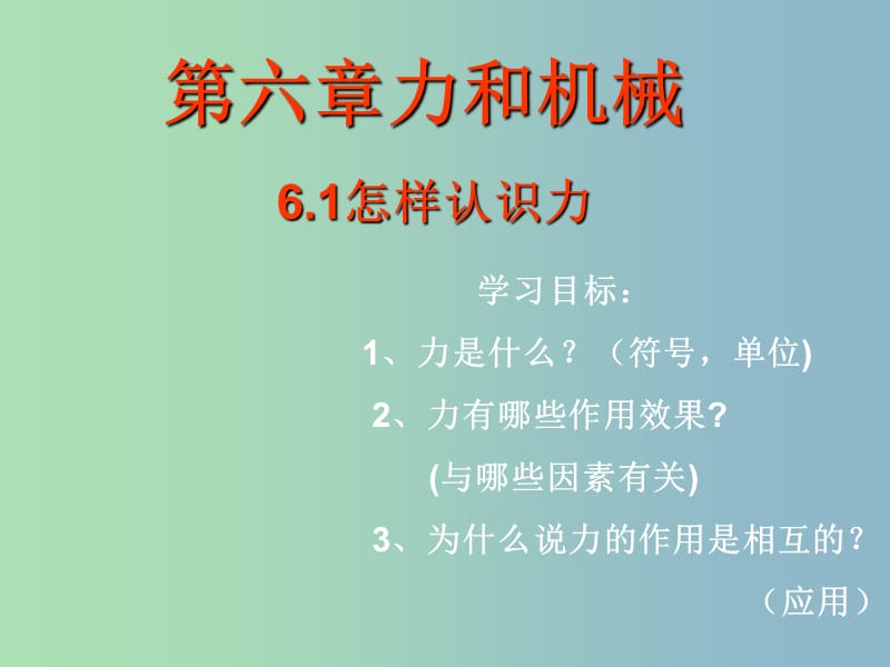 八年级物理下册 6.1 怎样认识力课件 （新版）粤教沪版.ppt_第1页