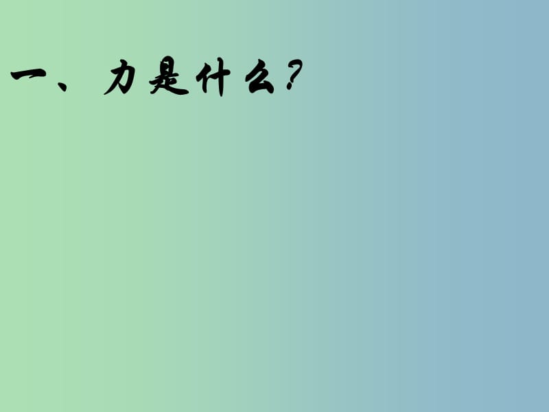 八年级物理下册 6.1 怎样认识力课件 （新版）粤教沪版.ppt_第2页