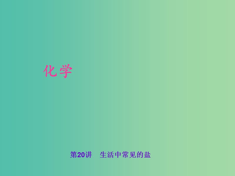 中考化学 考点聚焦 第20讲 生活中常见的盐课件.ppt_第1页