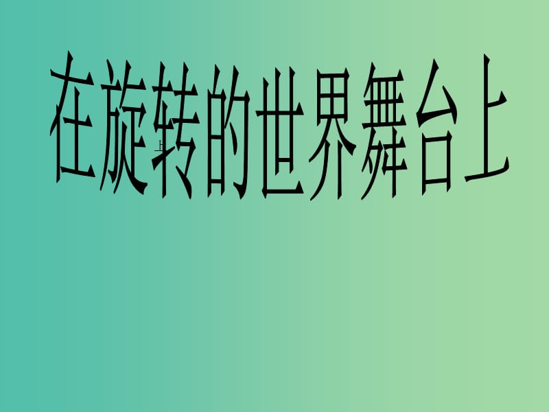 九年级政治全册 第十一课 第一框 在旋转的世界舞台上课件 鲁教版.ppt_第1页