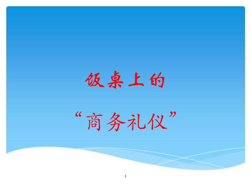 饭桌上的商务礼仪.ppt_第1页