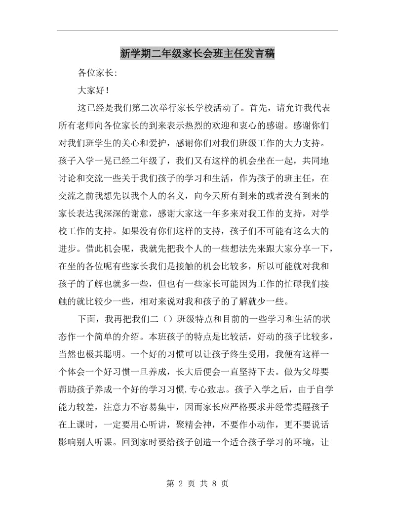 新学期二年级家长会班主任发言稿.doc_第2页