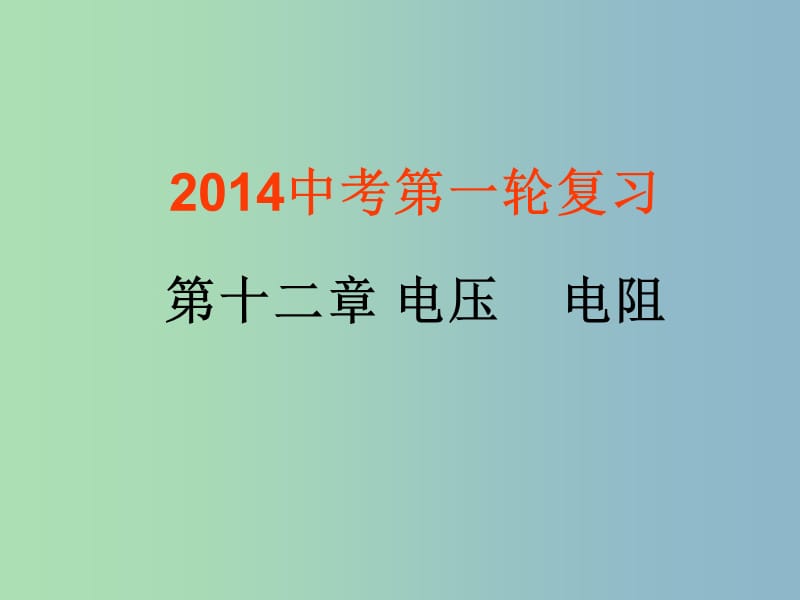 中考物理 电压 电阻复习课件 新人教版.ppt_第1页