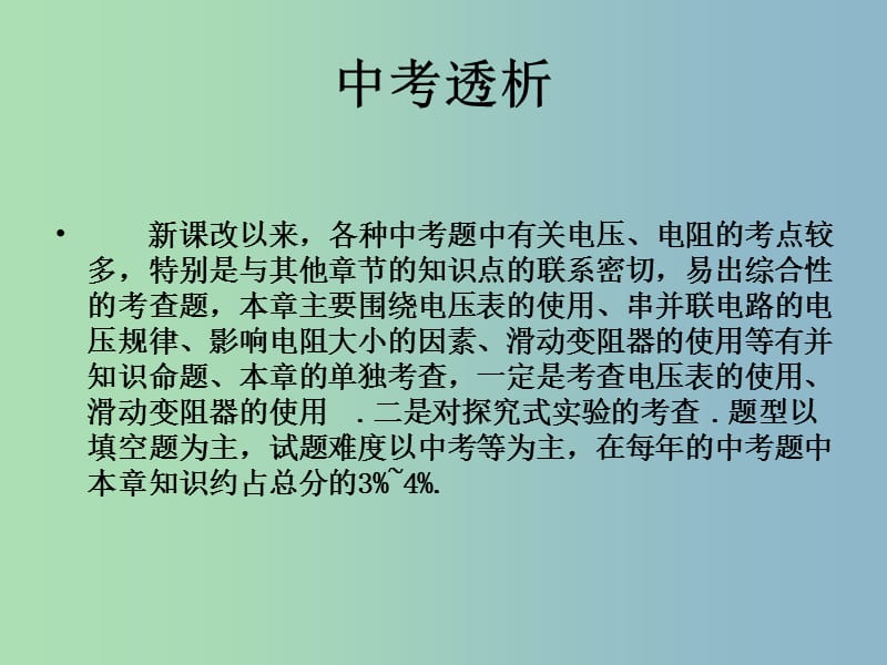 中考物理 电压 电阻复习课件 新人教版.ppt_第2页