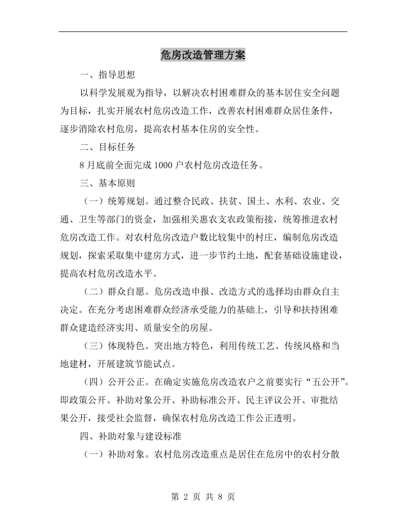 危房改造管理方案A.doc_第2页