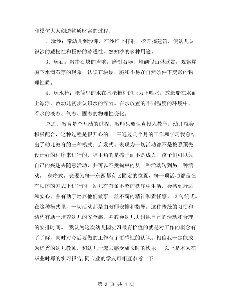 幼儿园教育专业实习报告.doc_第3页