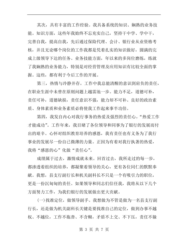 支行副行长机关副科长竞聘演讲.doc_第3页