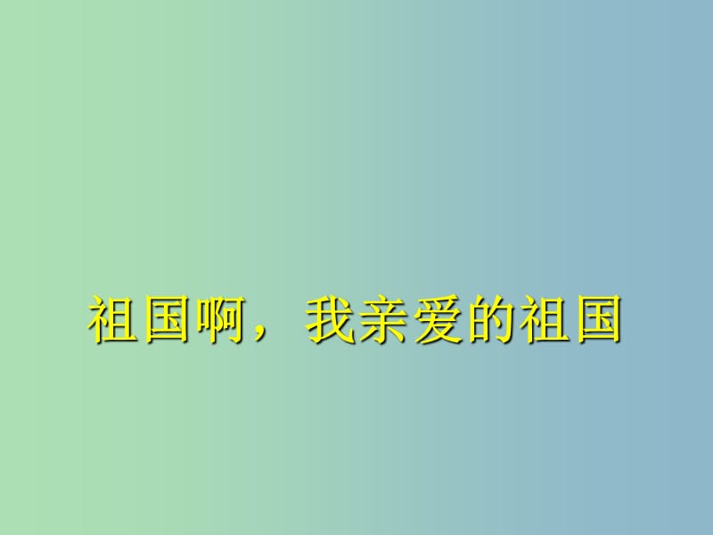 九年级语文下册《3 祖国啊我亲爱的祖国》课件 新人教版.ppt_第1页