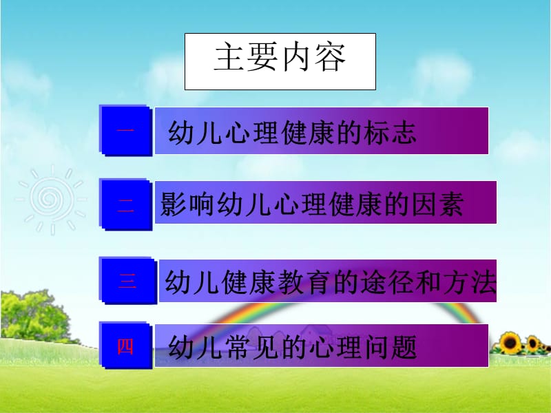 《幼儿心理健康》PPT课件.ppt_第3页