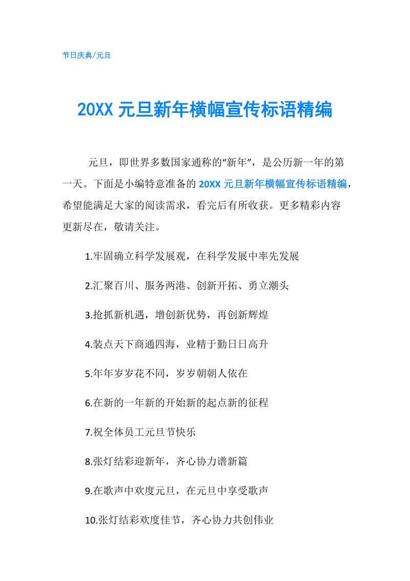 20XX元旦新年横幅宣传标语精编.doc_第1页