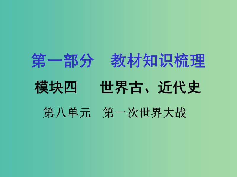 中考历史 第一部分 教材知识梳理 模块四 世界古 近代史 第八单元 第一次世界大战课件.ppt_第1页