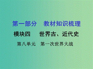 中考历史 第一部分 教材知识梳理 模块四 世界古 近代史 第八单元 第一次世界大战课件.ppt