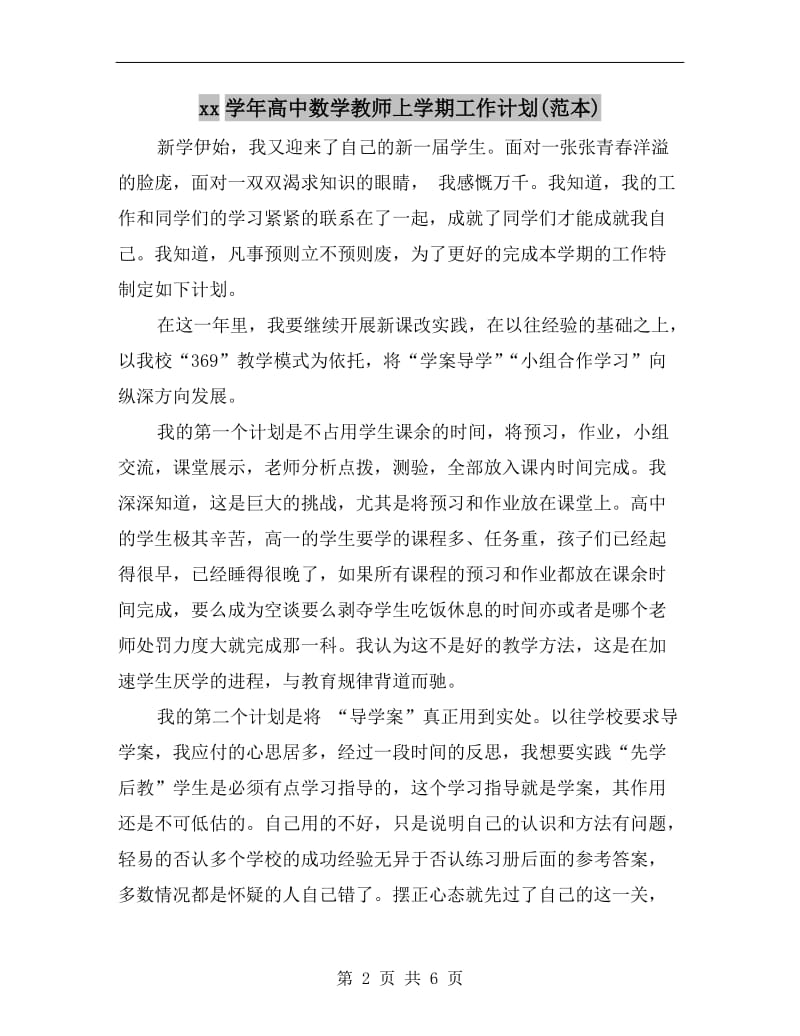 xx学年高中数学教师上学期工作计划(范本).doc_第2页