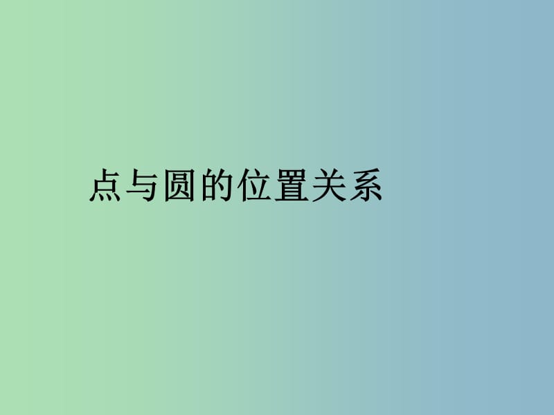 九年级数学下册 28.2.1 点与圆的位置关系课件 华东师大版.ppt_第1页