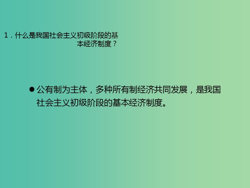 中考政治 第22节 坚持基本经济制度 走共同富裕道路复习课件 新人教版.ppt_第2页