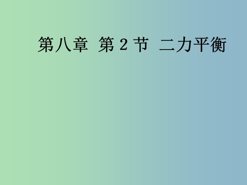 八年级物理下册 第八章 第2节 二力平衡课件 （新版）新人教版.ppt_第1页