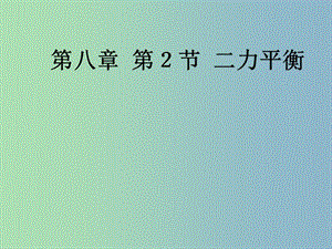 八年級物理下冊 第八章 第2節(jié) 二力平衡課件 （新版）新人教版.ppt