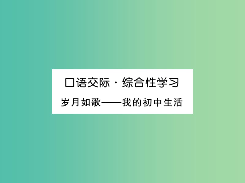 九年级语文下册 第六单元口语交际 综合性学习课件 （新版）新人教版.ppt_第1页