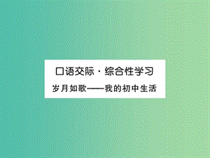 九年級(jí)語(yǔ)文下冊(cè) 第六單元口語(yǔ)交際 綜合性學(xué)習(xí)課件 （新版）新人教版.ppt