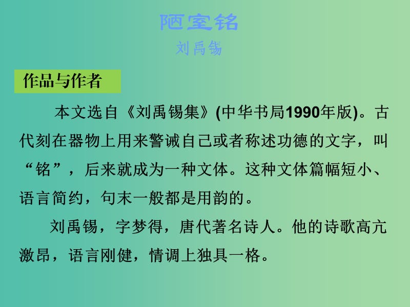 中考语文古诗文必考+必练 第一部分 八上 陋室铭课件.ppt_第2页