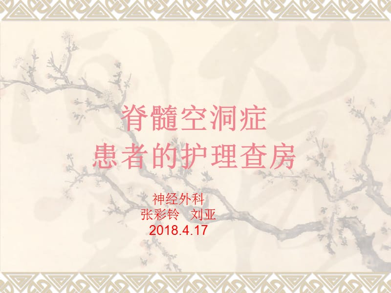 脊髓空洞症病人的护理.ppt_第1页