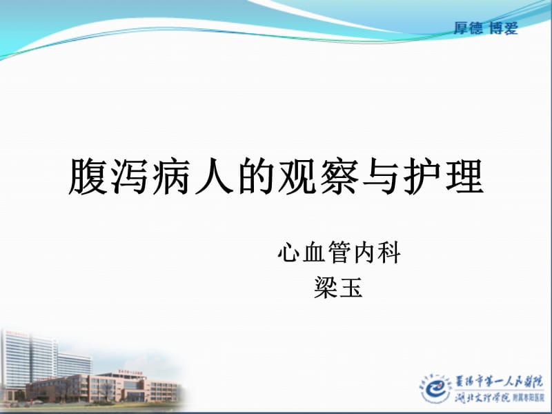 腹泻病人的观察与护理.ppt_第1页