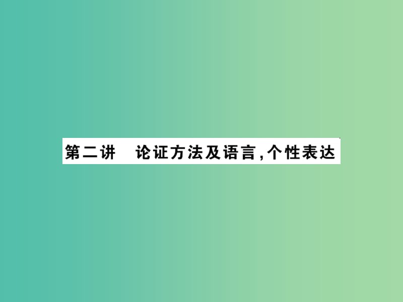 中考语文 第四部分 现代文阅读 第二讲 论证方法及语言个性表达课件.ppt_第1页