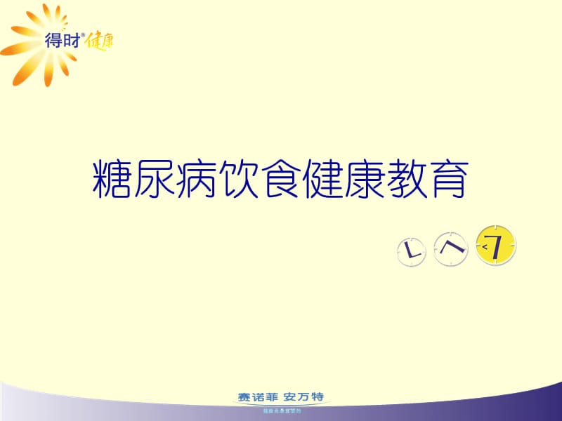 糖尿病饮食健康教育.ppt_第1页