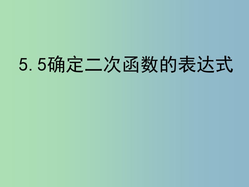 九年级数学下册 5.5 确定二次函数的表达式课件 （新版）青岛版.ppt_第1页