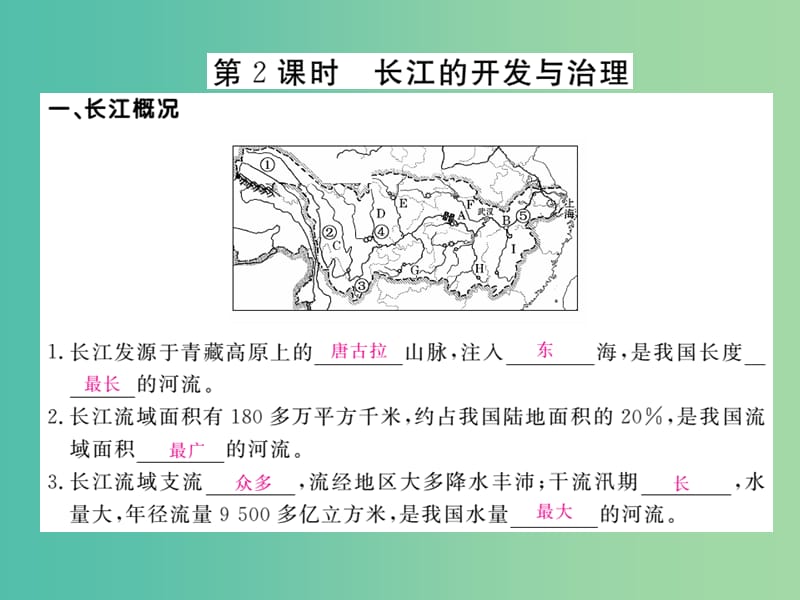 八年级地理上册 第二章 第3节 河流（第2课时 长江的开发和治理）作业课件 （新版）新人教版.ppt_第1页