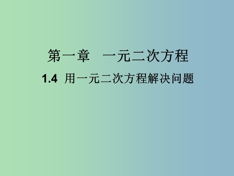 九年级数学上册 1.4 用一元二次方程解决问题课件1 （新版）苏科版.ppt_第1页