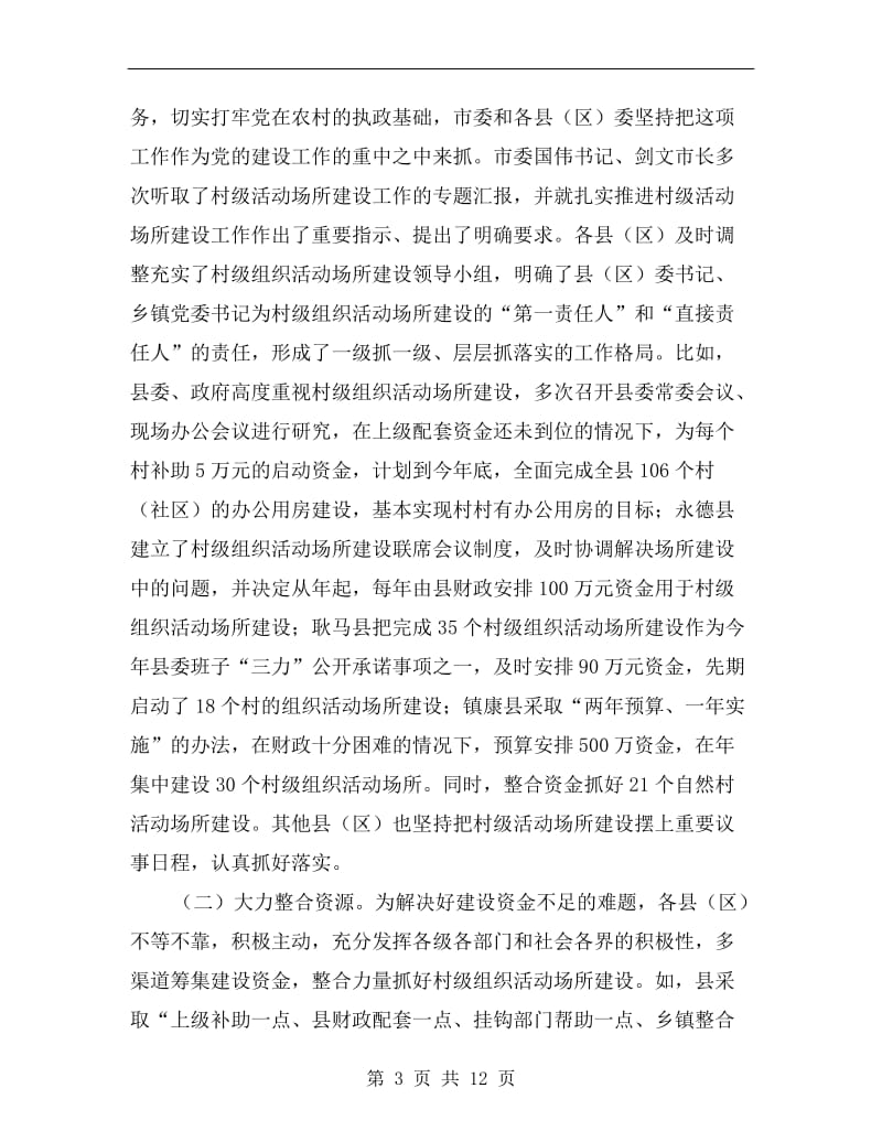 组织活动场所建设会议县长讲话.doc_第3页