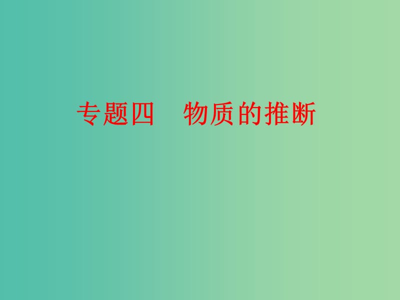 中考化学 第二部分 专题突破强化训练 专题四 物质的推断课件 新人教版.ppt_第1页