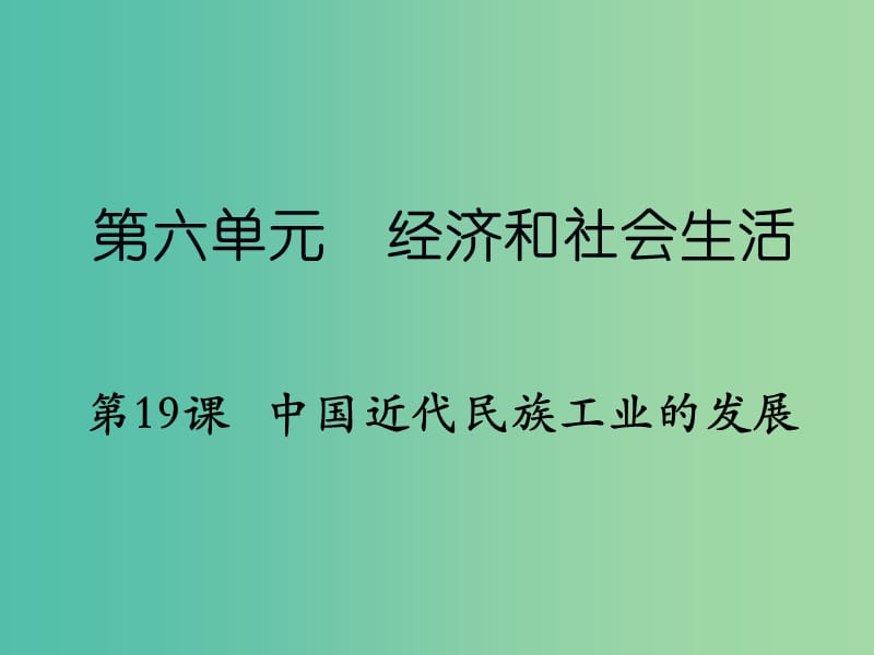 八年级历史上册 第19课 中国近代民族工业的发展课件 新人教版.ppt_第1页