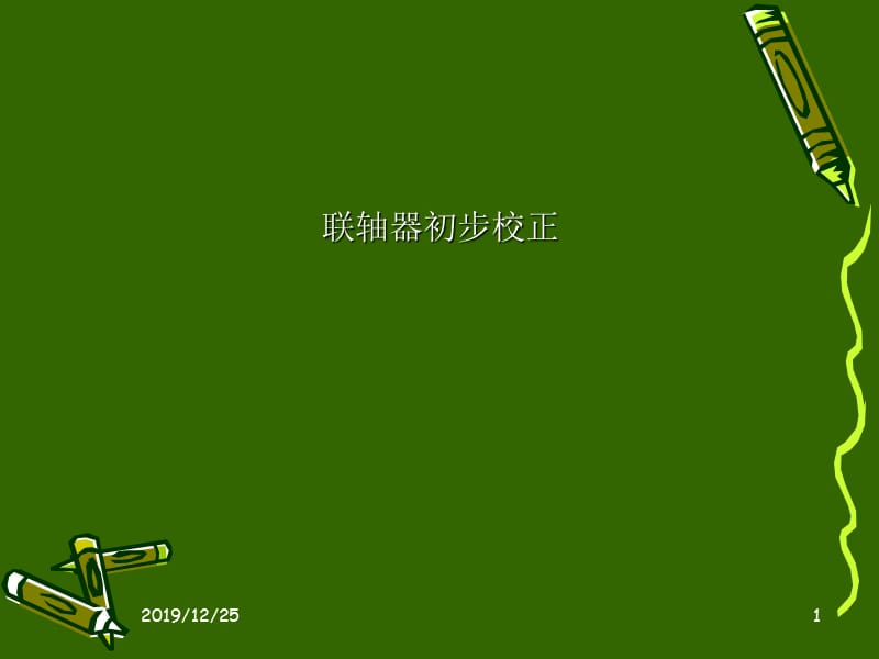 联轴器初步校正.ppt_第1页