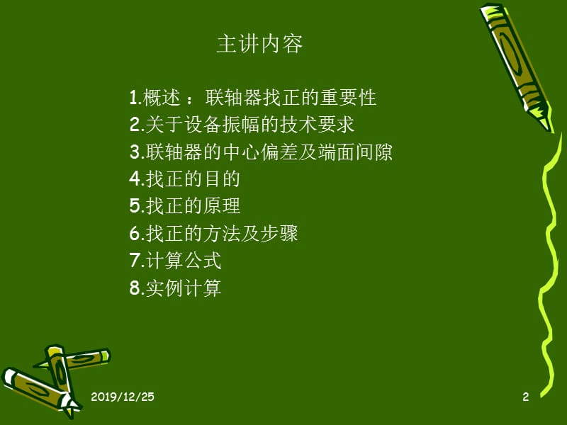 联轴器初步校正.ppt_第2页