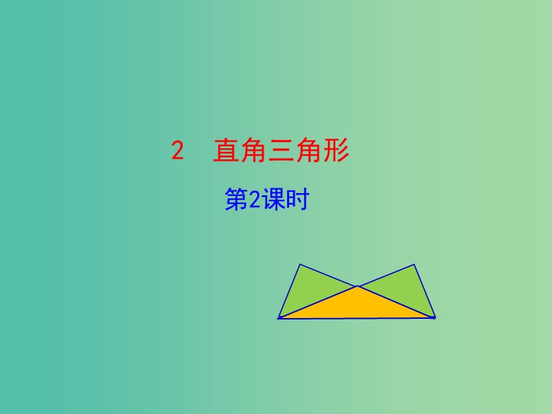 八年级数学下册 1.2 直角三角形（第2课时）课件 （新版）北师大版.ppt_第1页