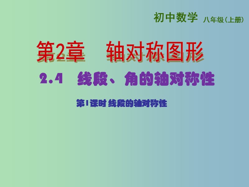 八年级数学上册 2.4 线段、角的轴对称性课件1 （新版）苏科版.ppt_第1页