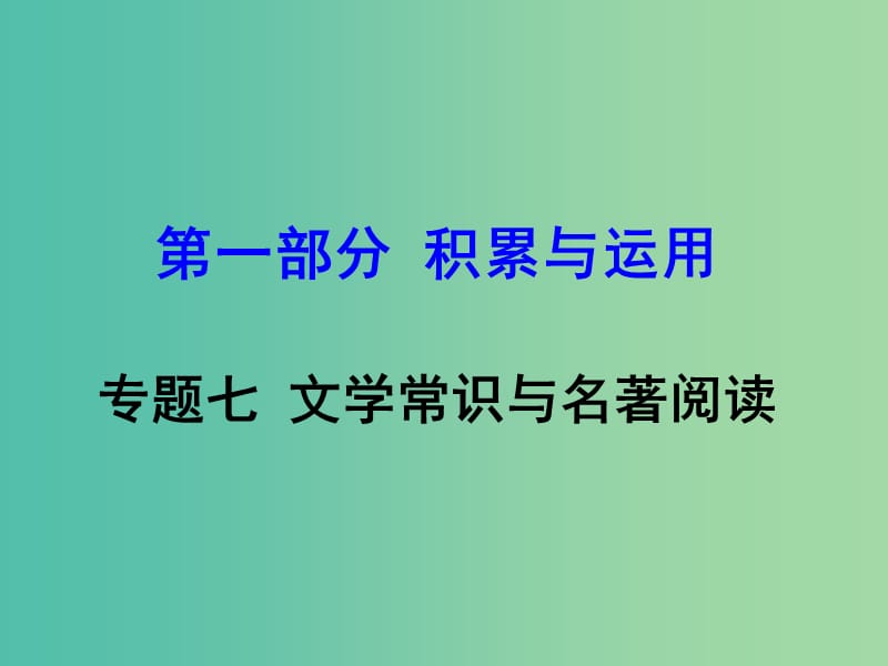 中考语文 第一部分 积累与运用 专题七 文学常识与名著阅读课件.ppt_第1页