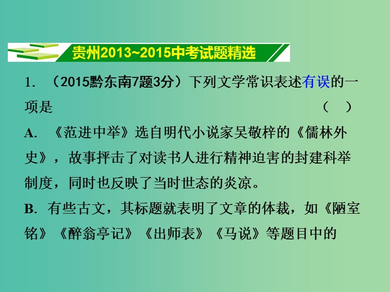 中考语文 第一部分 积累与运用 专题七 文学常识与名著阅读课件.ppt_第2页