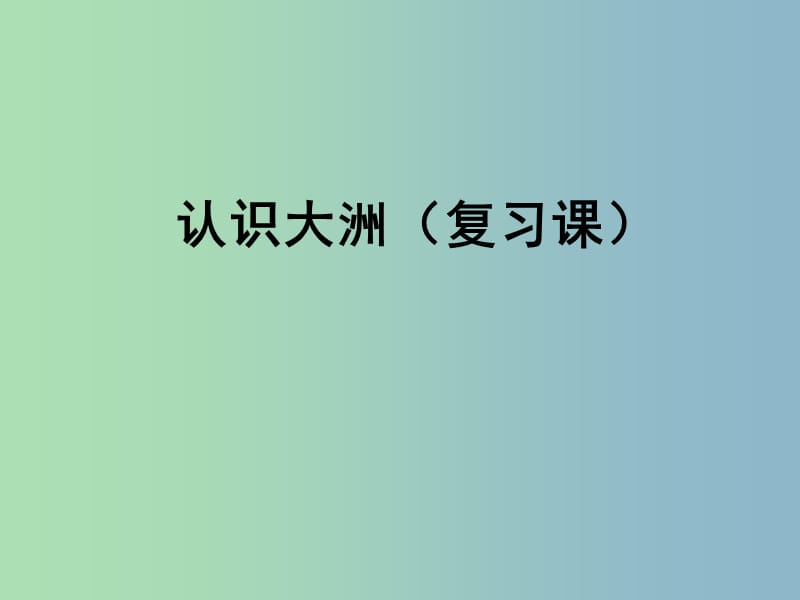 七年级地理下册 第六章 认识大洲复习课件 湘教版.ppt_第1页