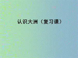 七年級(jí)地理下冊(cè) 第六章 認(rèn)識(shí)大洲復(fù)習(xí)課件 湘教版.ppt