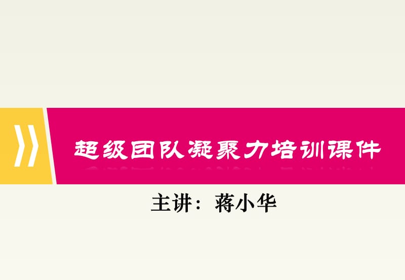 超级团队凝聚力培训课件.ppt_第1页