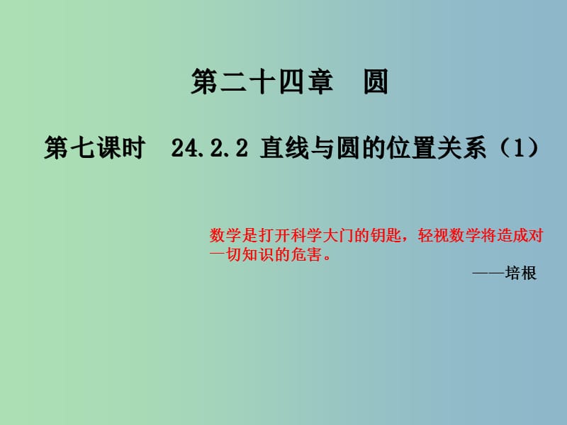 九年级数学上册 24.2.2 直线与圆的位置关系课件1 （新版）新人教版.ppt_第1页