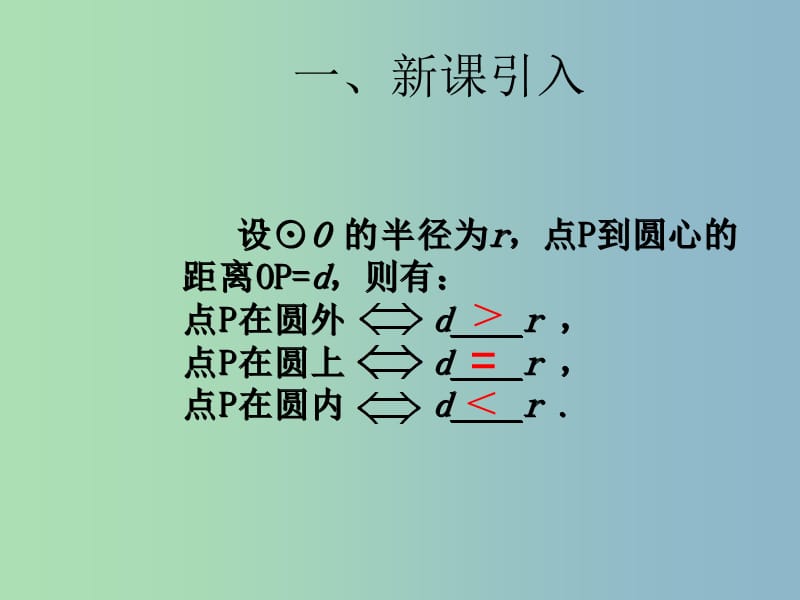 九年级数学上册 24.2.2 直线与圆的位置关系课件1 （新版）新人教版.ppt_第2页