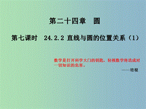 九年級數(shù)學(xué)上冊 24.2.2 直線與圓的位置關(guān)系課件1 （新版）新人教版.ppt