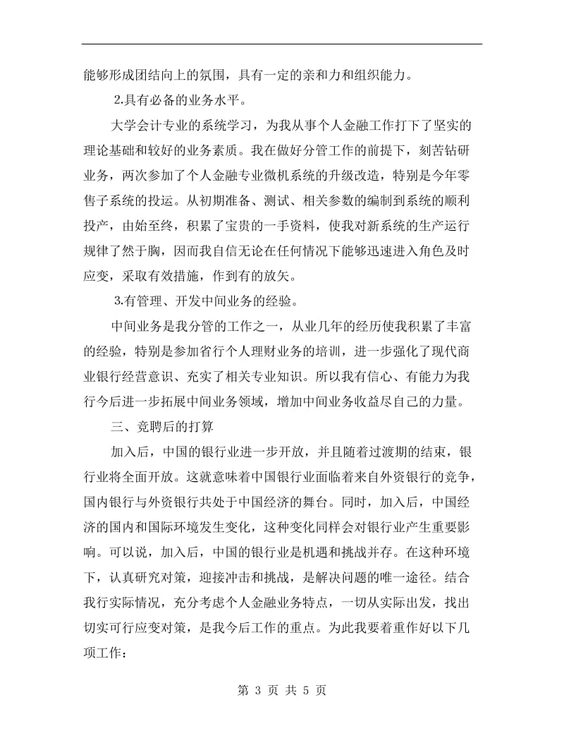 银行金融业务经理竞聘演讲稿范文.doc_第3页