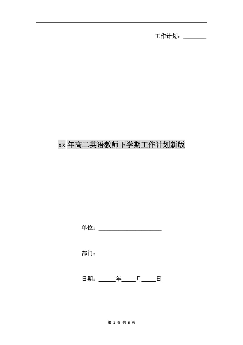 xx年高二英语教师下学期工作计划新版.doc_第1页